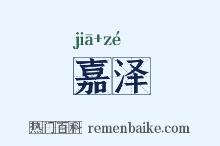 嘉泽是什么意思的图片